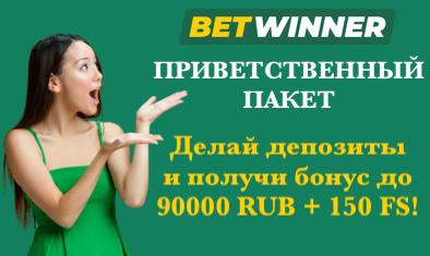 betwinner бонус betwinner бонус